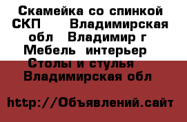 Скамейка со спинкой СКП-1C - Владимирская обл., Владимир г. Мебель, интерьер » Столы и стулья   . Владимирская обл.